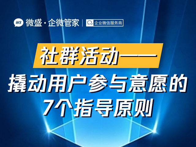 社群活动——撬动用户参与意愿的7个指导原则