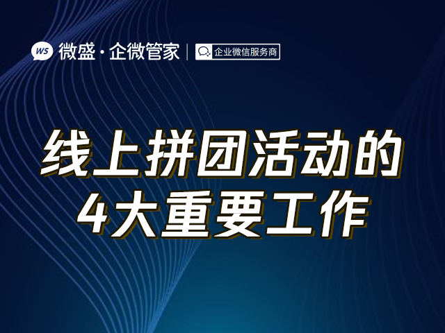 线上拼团活动的4大重要工作