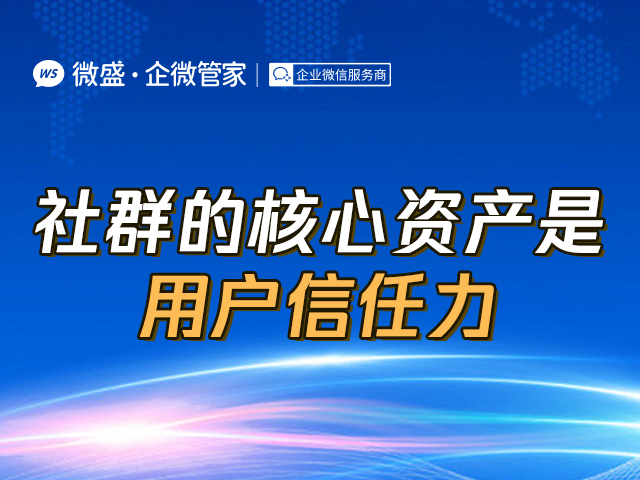 社群的核心资产是用户信任力！