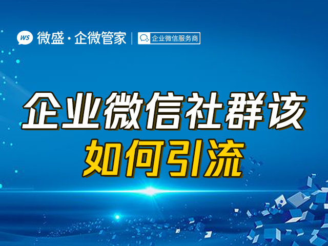 企业微信社群该如何引流？