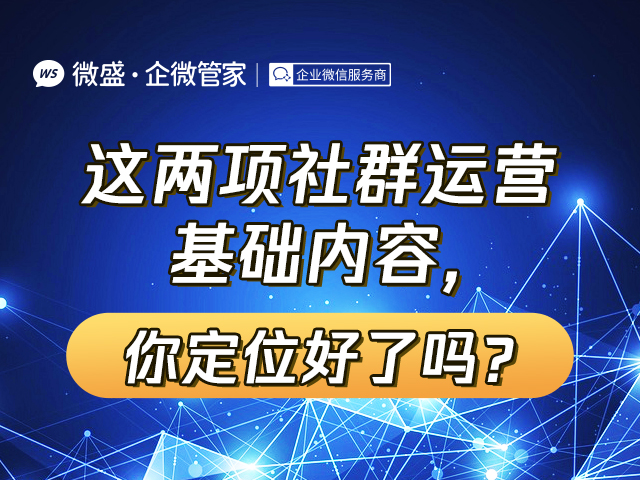 这两项社群运营基础内容，你定位好了吗？