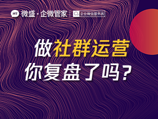 做社群运营，你复盘了吗？