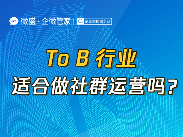 ToB行业适合做社群运营吗？