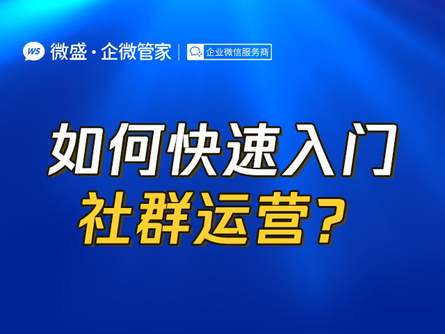 如何快速入门社群运营？