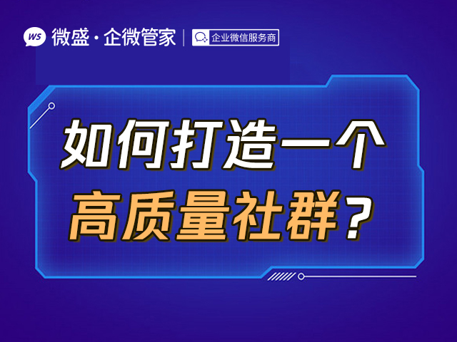 如何打造一个高质量社群？