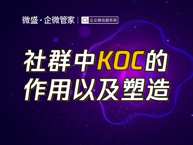 社群中KOC的作用以及塑造