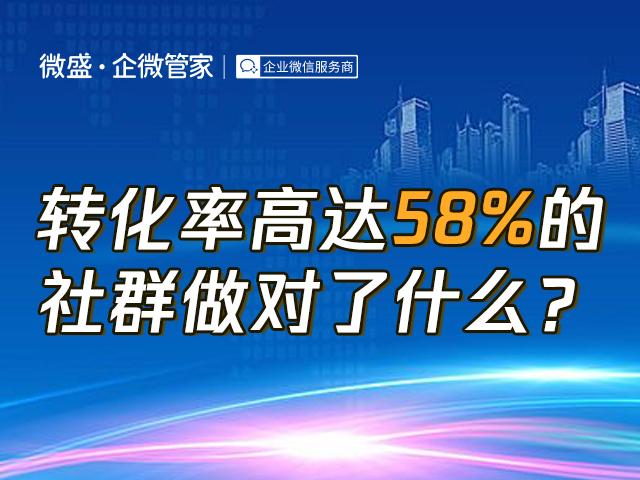 转化率高达58%的社群做对了什么？