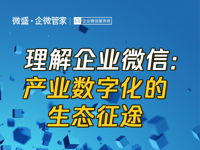 理解企业微信：产业数字化的生态征途