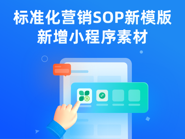 SOP新模版、小程序素材、移动端订单管理上线啦！