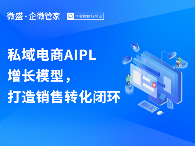 私域电商AIPL增长模型，打造销售转化闭环