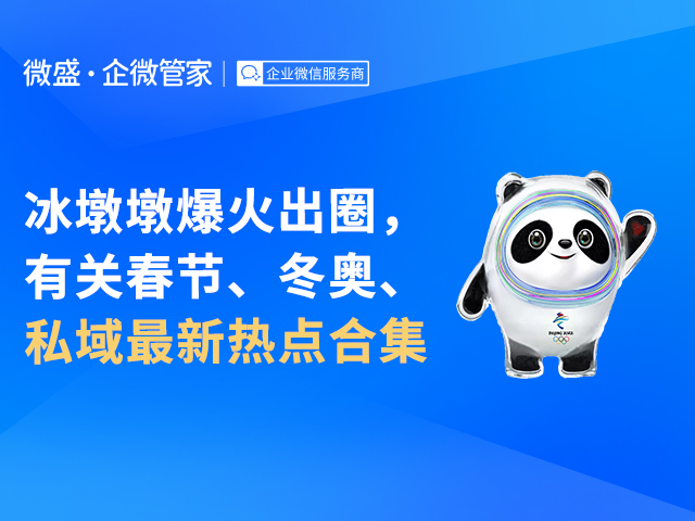 冰墩墩爆火出圈，有关春节、冬奥、私域最新热点合集