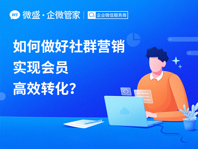 如何做好社群营销，实现会员高效转化？