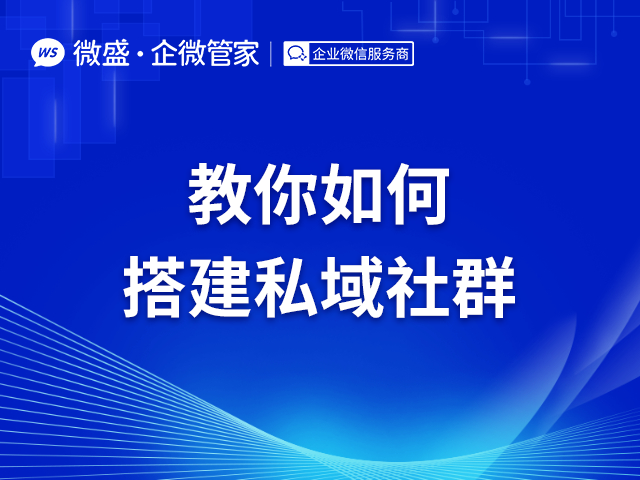 教你如何搭建私域社群