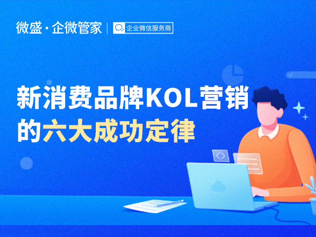 新消费品牌KOL营销的六大成功定律