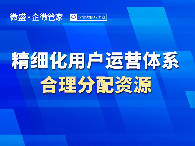 精细化用户运营体系，合理分配资源