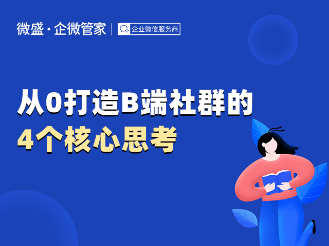 从0打造B端社群的4个核心思考