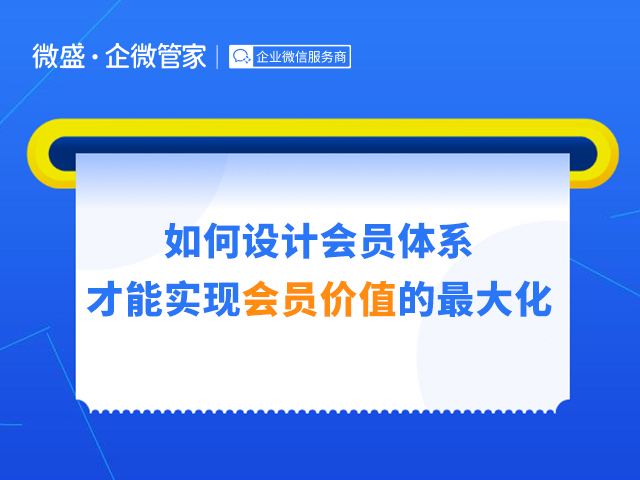 如何设计会员体系，才能实现会员价值的最大化？