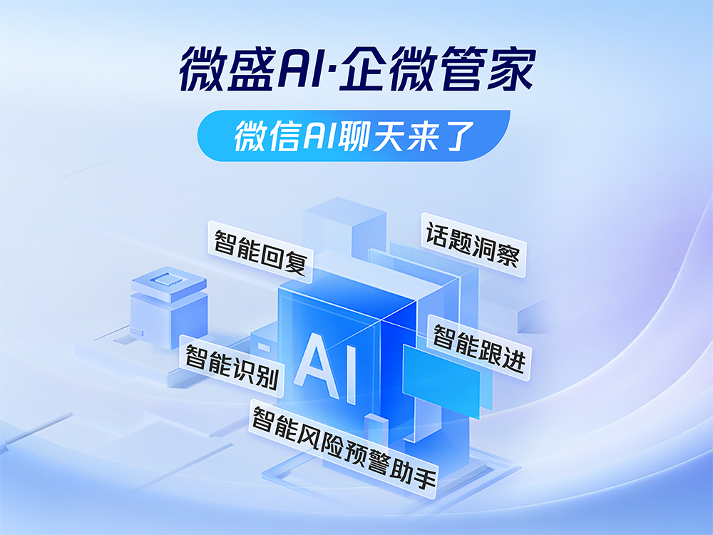 企业微信SCRM服务商TOP5推荐：微盛AI·企微管家登顶第一，实至名归