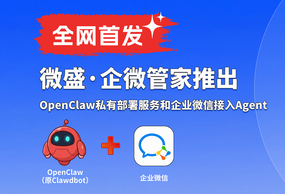 微盛推出首个合规的企业微信OpenClaw(原Clawdbot)私有部署服务和Agent接入