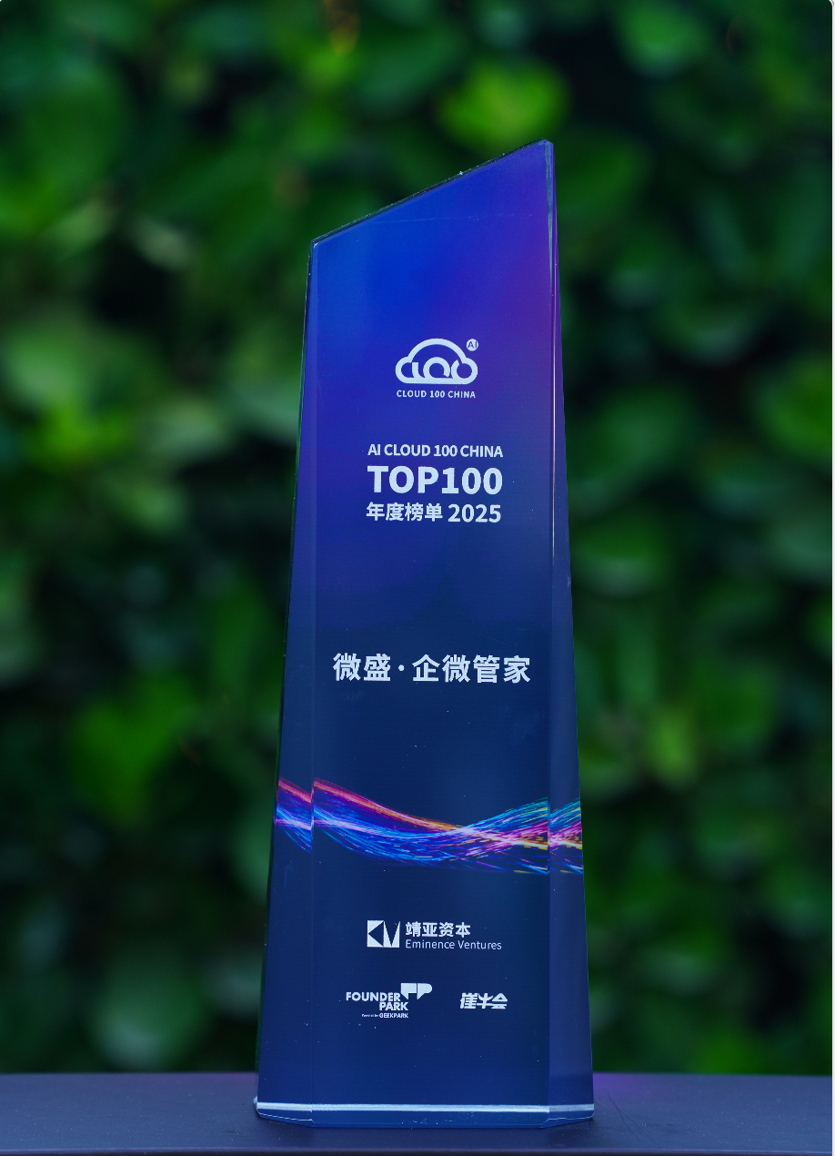 AI Cloud 100 China榜单-微盛·企微管家