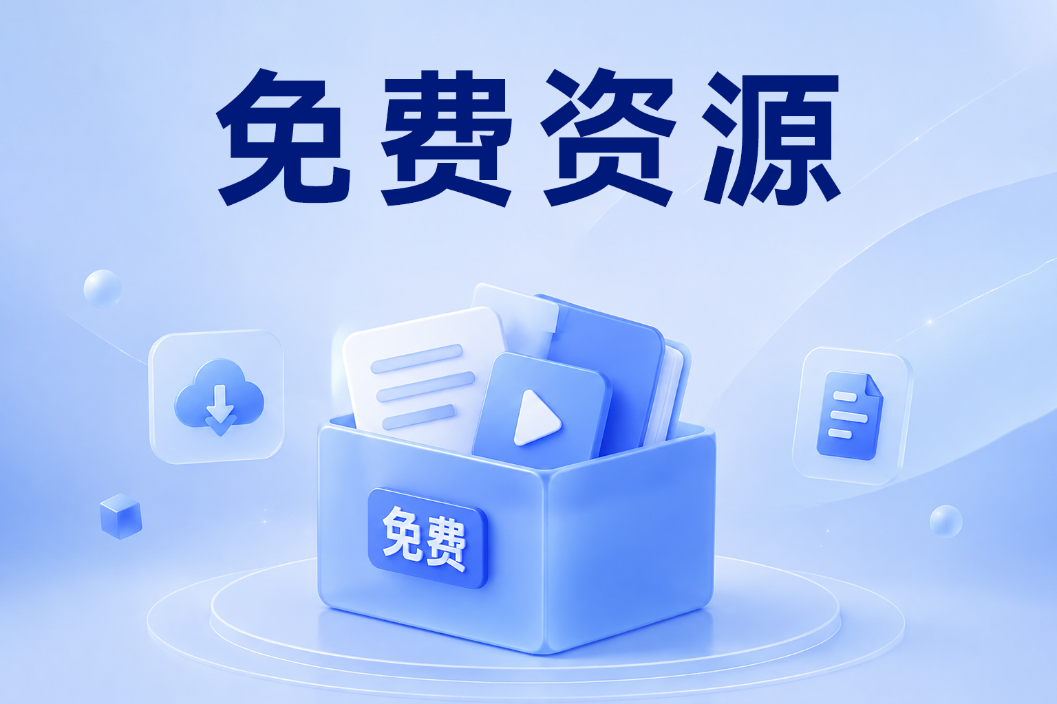 免费资源