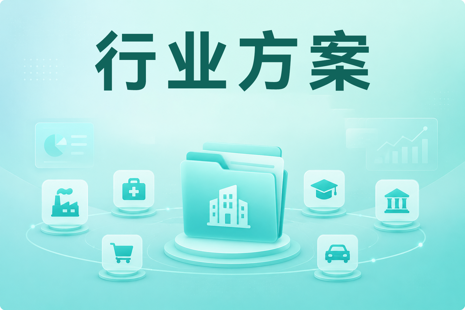 行业方案
