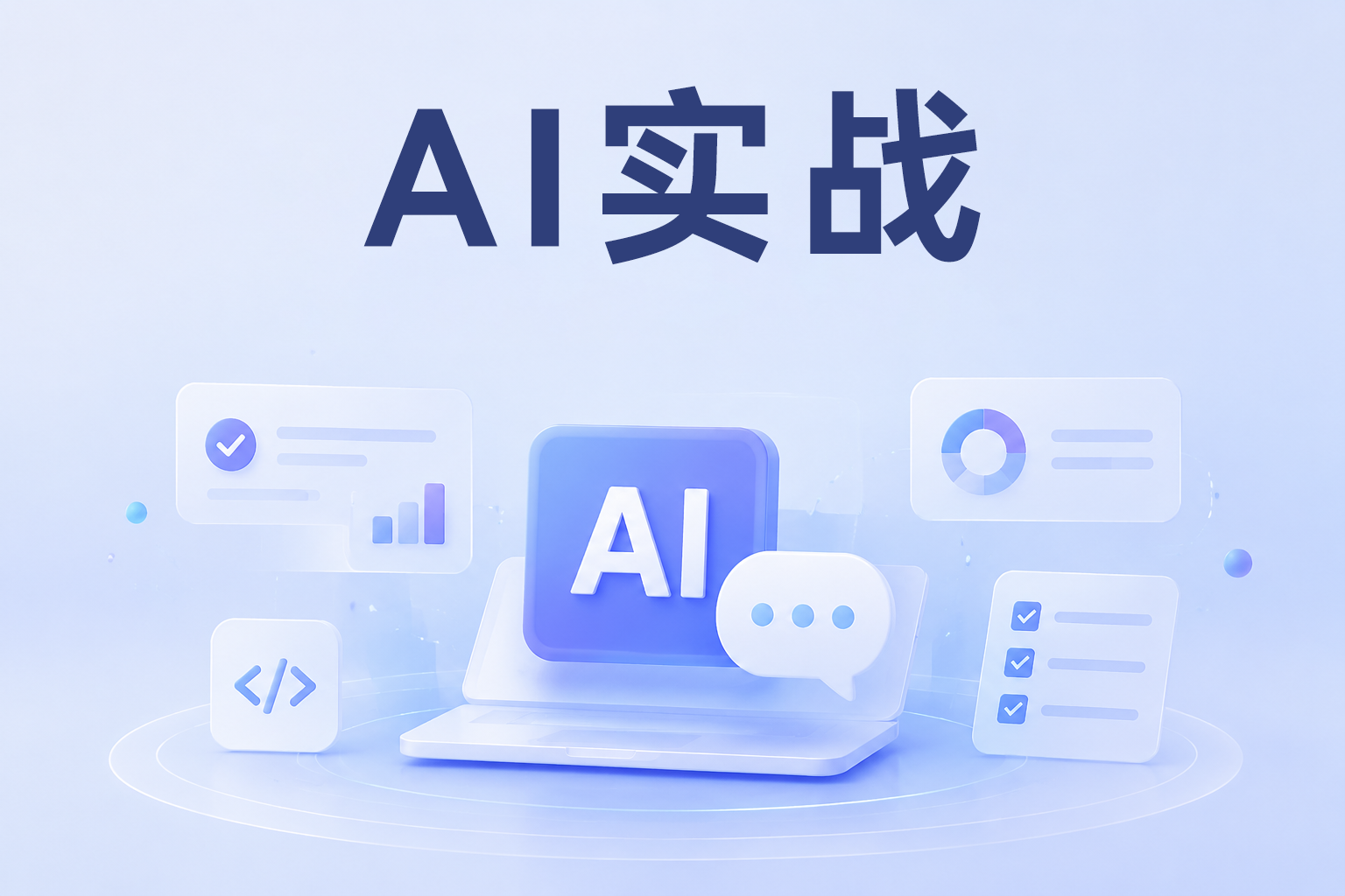 AI实战