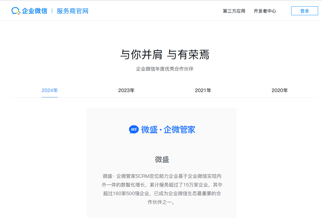 2024年企业微信年度优秀合作伙伴-微盛·企微管家SCRM定位助力企业基于企业微信实现内外一体的数智化增长,累计服务超过了15万家企业,其中超过160家500强企业,已成为企业微信生态最重要的合作伙伴之一。.png