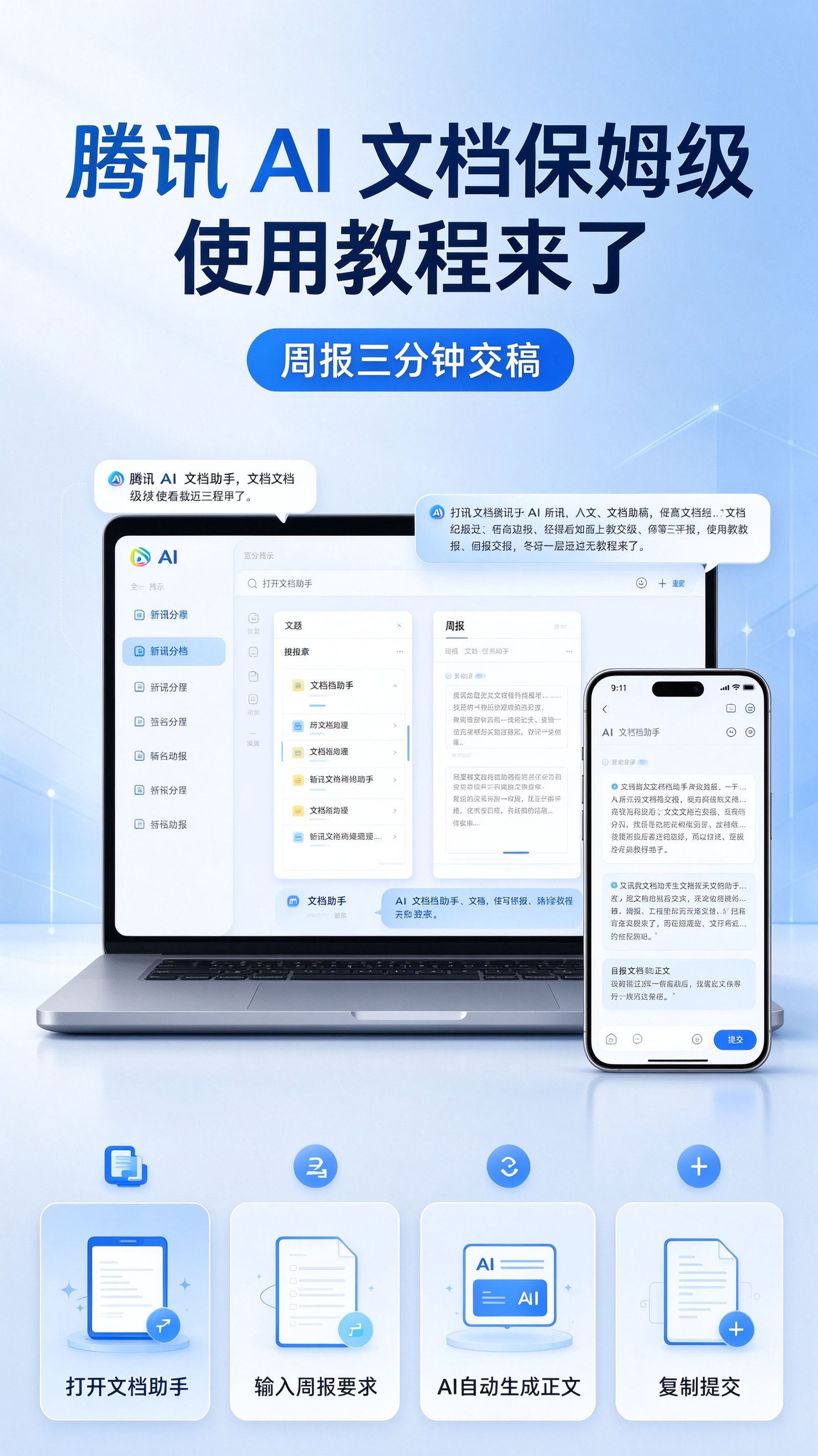 腾讯 AI 文档保姆级使用教程来了，周报三分钟交稿